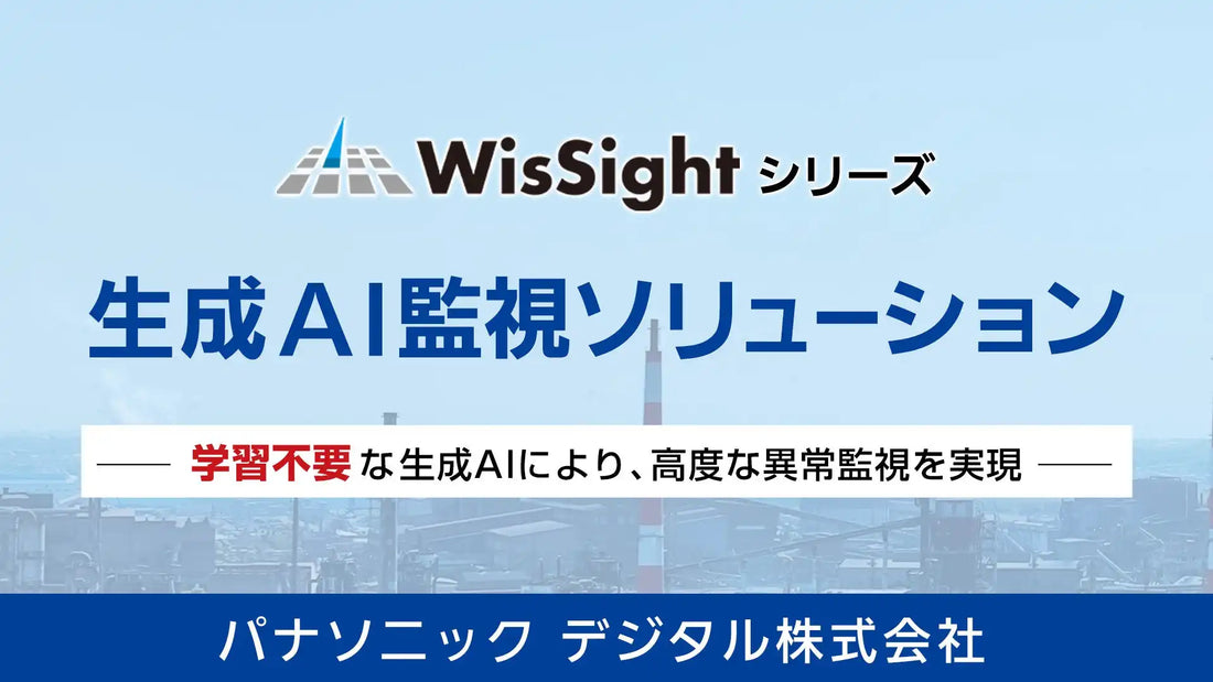 パナソニック デジタル株式会社が学習不要の「生成AI監視ソリューション」を提供開始、1つのAIで多様な異常検知に対応