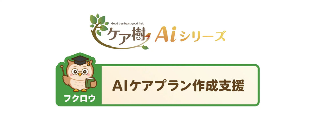 株式会社グッドツリーが「フクロウ AIケアプラン作成支援」を提供開始、数十秒から3分程度でのケアプラン文案作成を支援