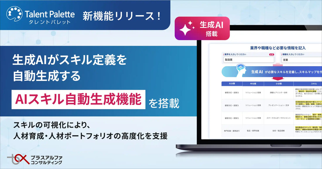 タレントパレットが「AIスキル自動生成」機能を搭載、スキルマップ設計の工数を削減し人材ポートフォリオの構築を支援