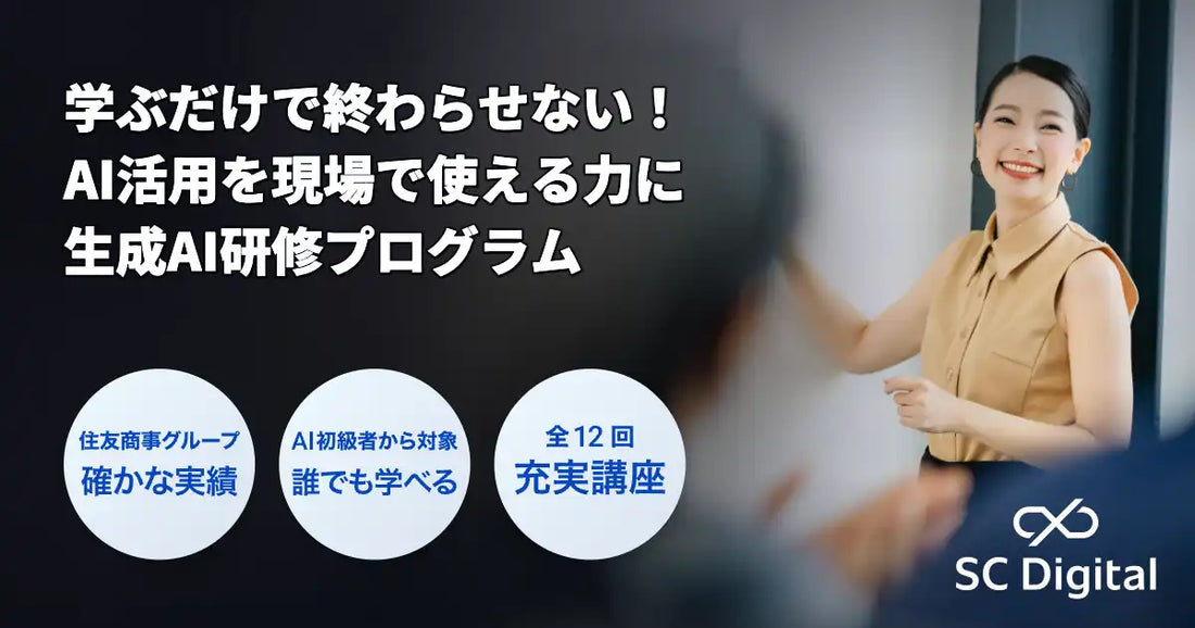 SCデジタル株式会社が「生成AI研修プログラム」を提供開始、企業の生成AI実務活用と組織的な業務改善を体系的に支援