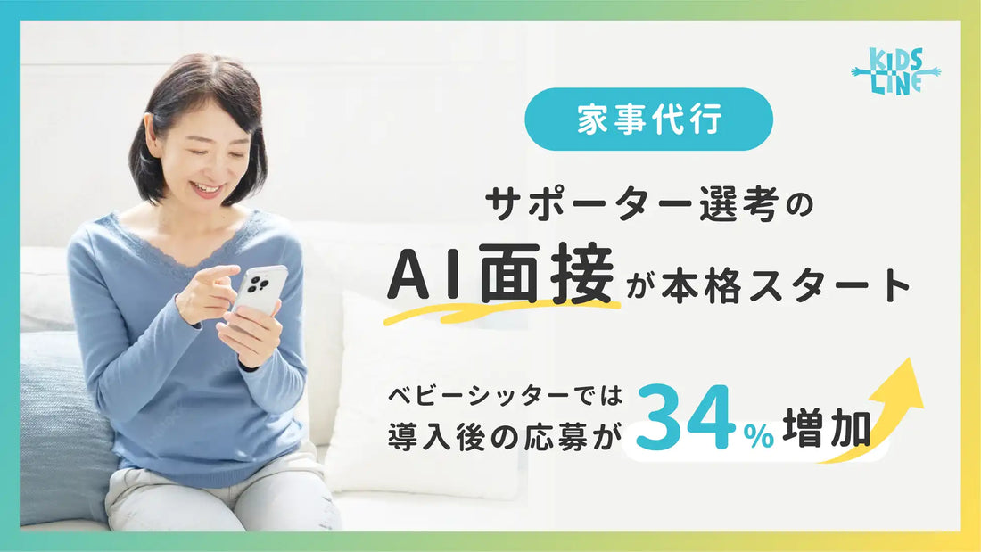 株式会社キッズラインが家事代行サポーター選考にAI面接を導入、ベビーシッター選考では応募が前年比34％増加