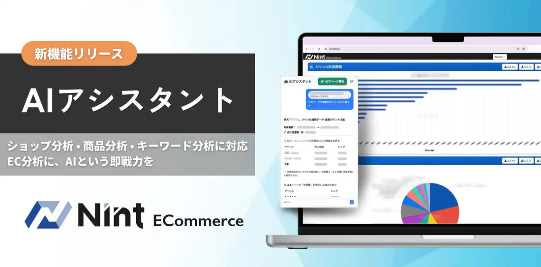 Nint AIアシスタントがショップ分析などの対応範囲を拡大、株式会社Nintが日常のEC分析業務全体でAI活用を可能に