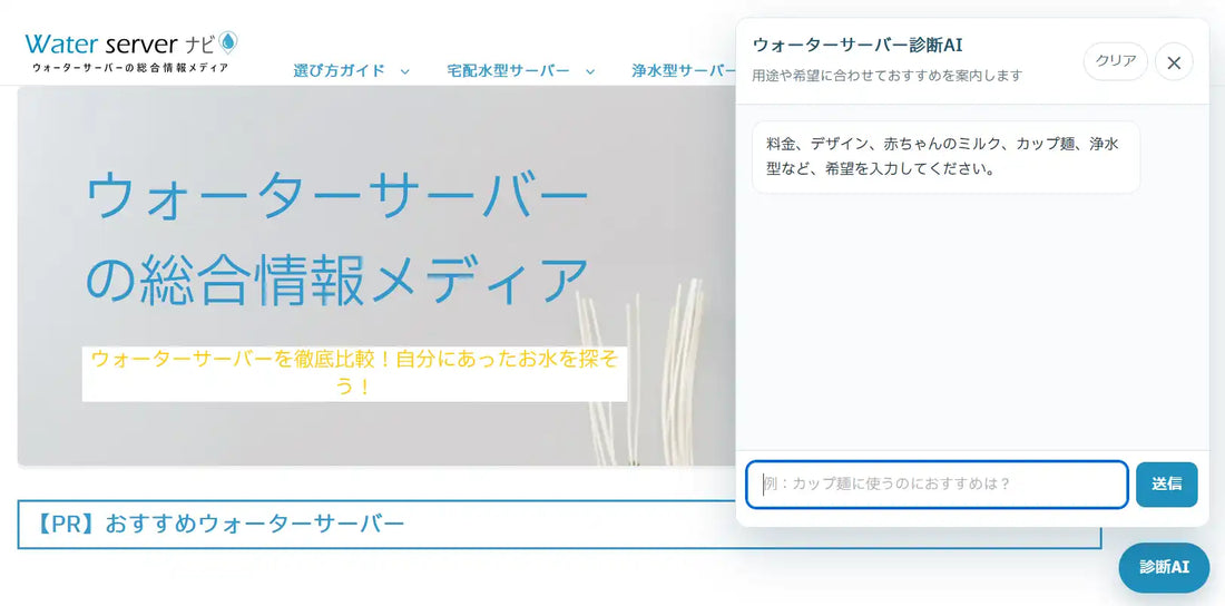 ウォーターサーバーナビが「ウォーターサーバー診断AI」を追加、要望入力だけで最適機種を最大3件提案