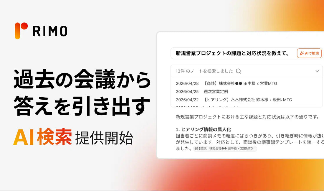 Rimo合同会社が「AI検索」機能をRimo Voiceに正式リリース、過去6年分・約6億文字の議事録を横断検索可能に