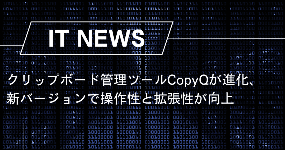 クリップボード管理ツールCopyQが進化、新バージョンで操作性と拡張性が向上