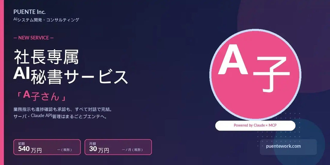 株式会社プエンテが社長専属AI秘書サービス「A子さん」を提供開始、月額30万円でサーバやAPI一式を一本化
