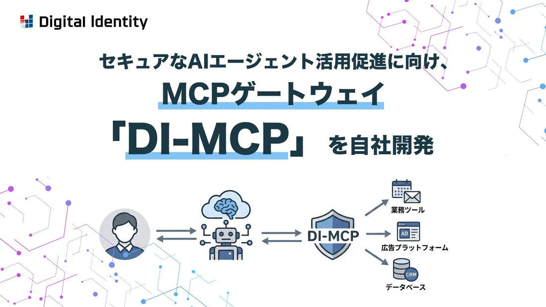 株式会社デジタルアイデンティティがMCPゲートウェイ「DI-MCP」を自社開発、AIエージェントの安全な業務利用に向け社内運用を開始