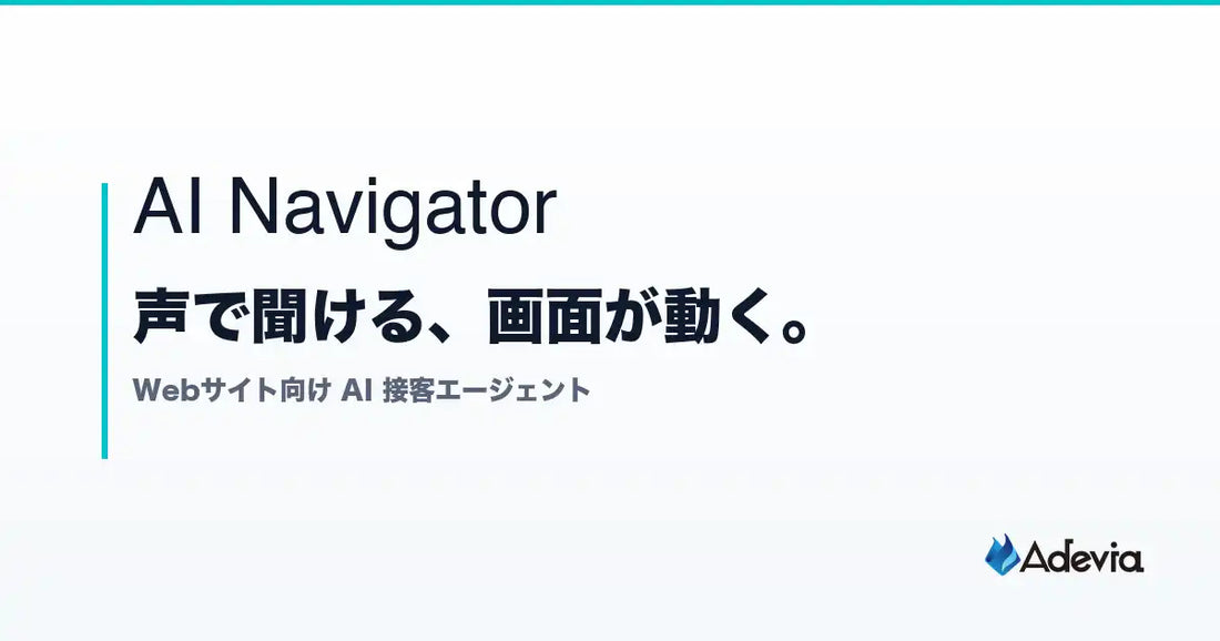 株式会社AdeviaがWebサイト向けAI接客エージェント「AI Navigator」を提供開始、声・チャット・画面操作で訪問者を即時案内