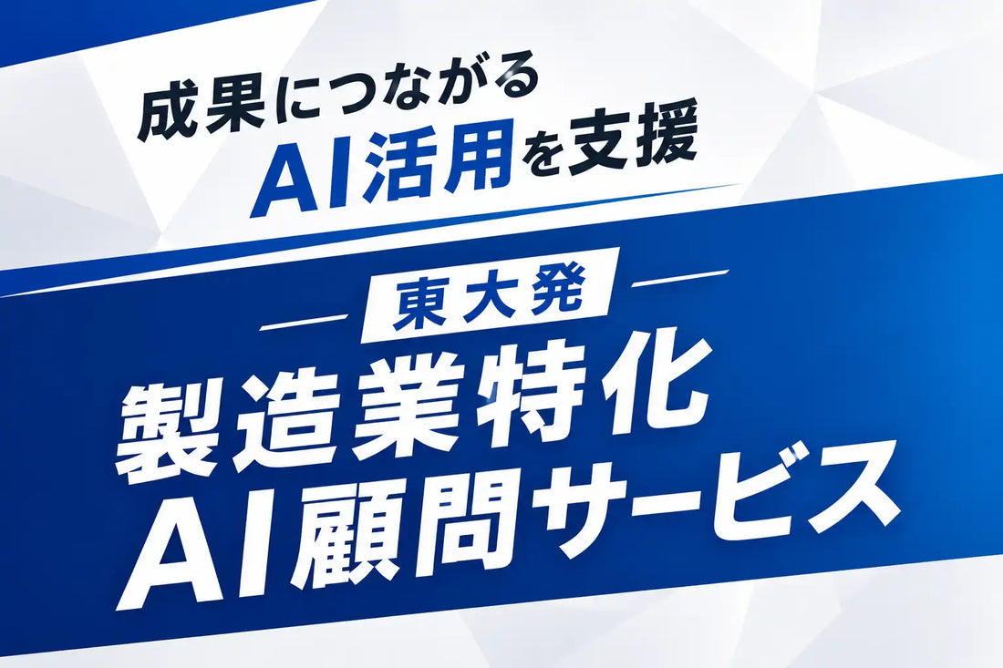 株式会社Delight Flowが製造業特化の伴走支援サービスを提供開始、月額10万円からAI活用の適否を中立判断