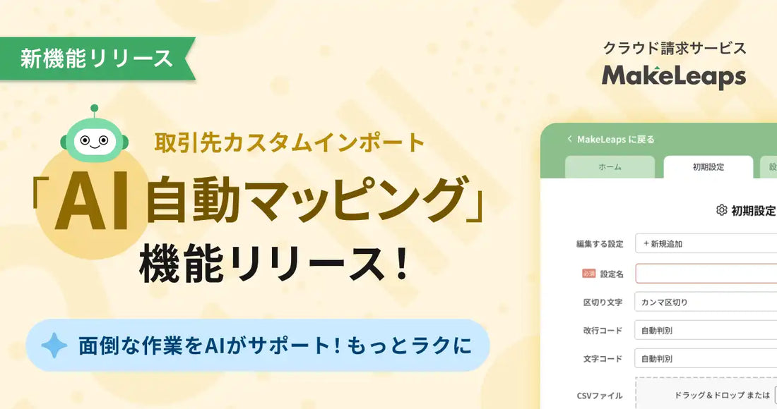 MakeLeapsが「AI自動マッピング」機能を提供開始、取引先データの項目紐付けを自動化し初期設定の手間を削減