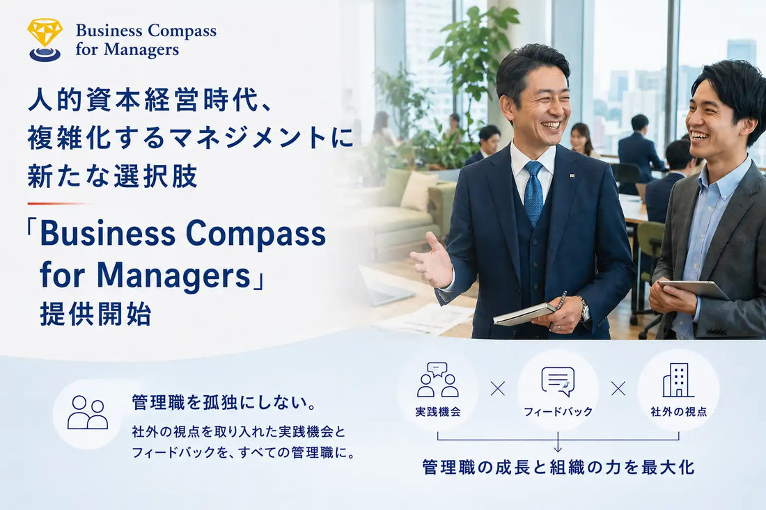 株式会社iCrosがマネジメント支援サービス「Business Compass for Managers」を提供開始、社外視点の実践とフィードバックで管理職を支援