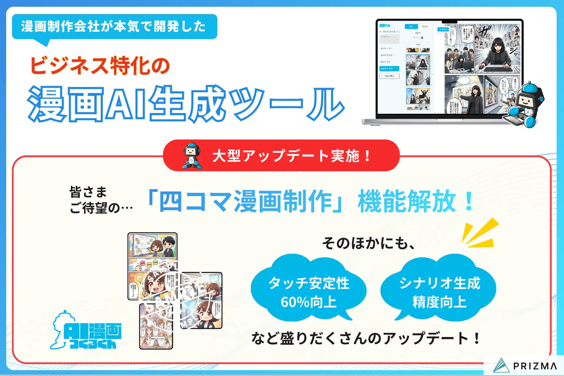 株式会社PRIZMAが『AI漫画つくるくん』を大型アップデート、タッチ安定性60%向上と4コマ漫画制作機能を追加