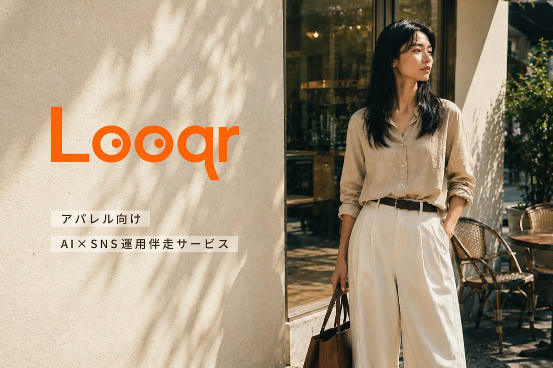 『Looqr』がアパレル向けAI×SNS運用伴走サービスとして提供開始、撮影コストと更新頻度のジレンマを解消