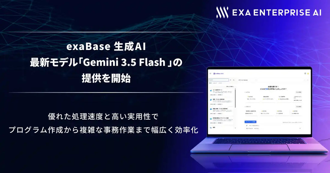 exaBase 生成AIがGemini 3.5 Flashの提供を開始、高速処理と高度な実務対応力を両立