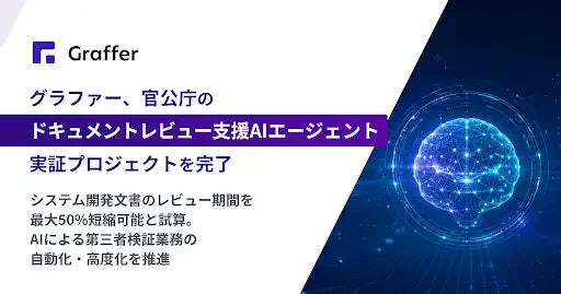 グラファーがデジタル庁のドキュメントレビュー支援AIエージェントプロジェクトを完了、レビュー期間を最大50%短縮と試算