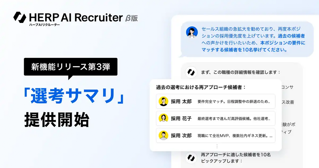 HERP AI Recruiterが「選考サマリ」を提供開始、過去の選考データを横断分析しデータ活用の用途を大幅拡大