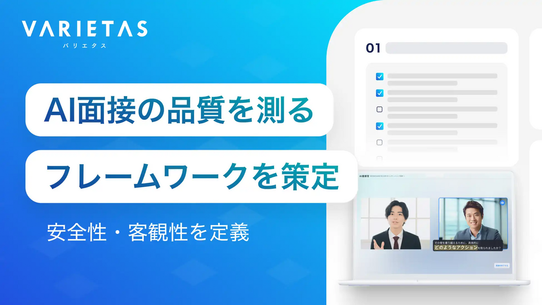 VARIETASがAI面接向け「品質評価フレームワーク」を策定、法務・人事・DX部門横断の稟議チェックシートを提供開始