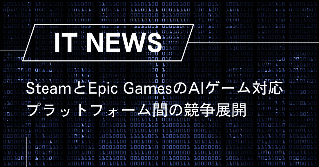 SteamとEpic GamesのAIゲーム対応: プラットフォーム間の革新的な競争展開