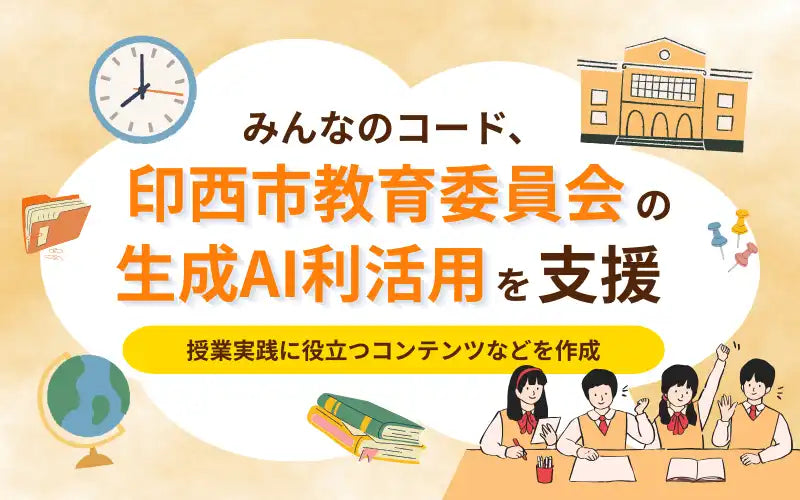 みんなのコードが印西市教育委員会と連携し生成AI導入授業パッケージを作成、発達段階に応じた実践的な情報教育を推進