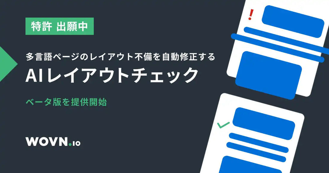 「AI レイアウトチェック（ベータ版）」が提供開始、多言語サイトの確認・修正工数を最大9割削減