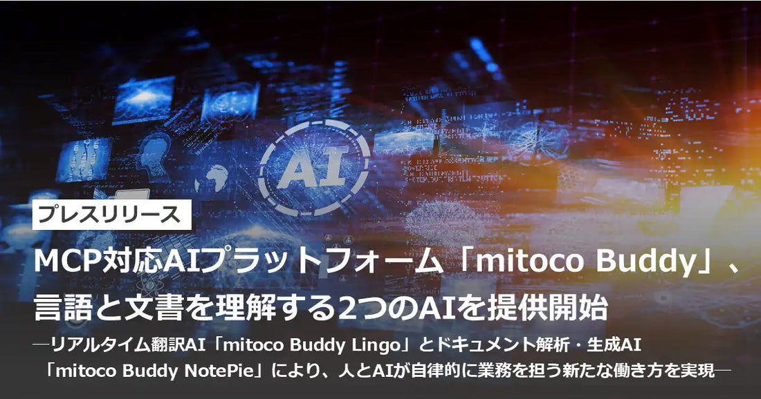 テラスカイがmitoco Buddyに2つのAI機能を追加、MCP対応で約50種類のサービスと連携し業務自動化を支援