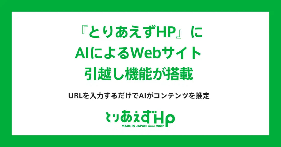 「とりあえずHP」がAIサイト引越し機能をリリース、WordPressからの移行準備を最短10分で支援