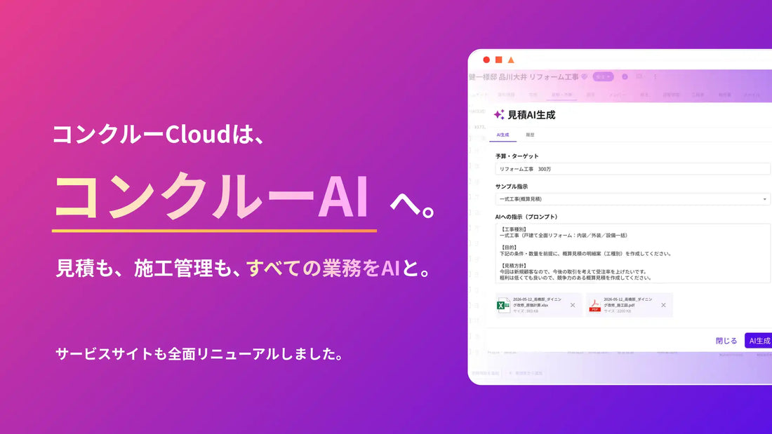 株式会社コンクルーが主力プロダクトを「コンクルーAI」へ名称刷新、建設特化AIエージェントで見積時間最大70%減を訴求