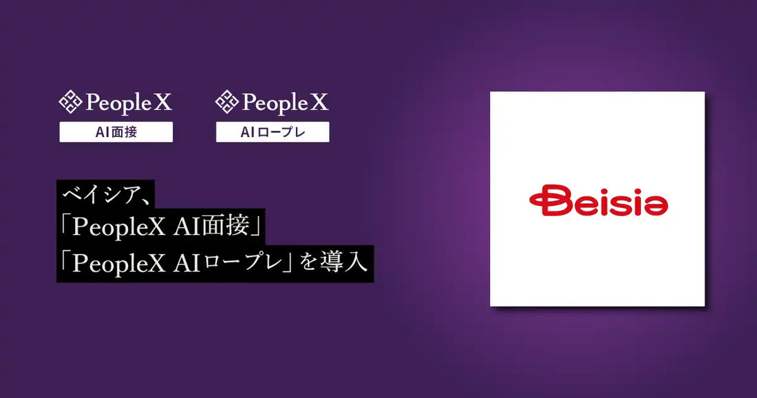 PeopleX AI面接・AIロープレをベイシアが導入、1都14県138店舗の採用・育成を支援