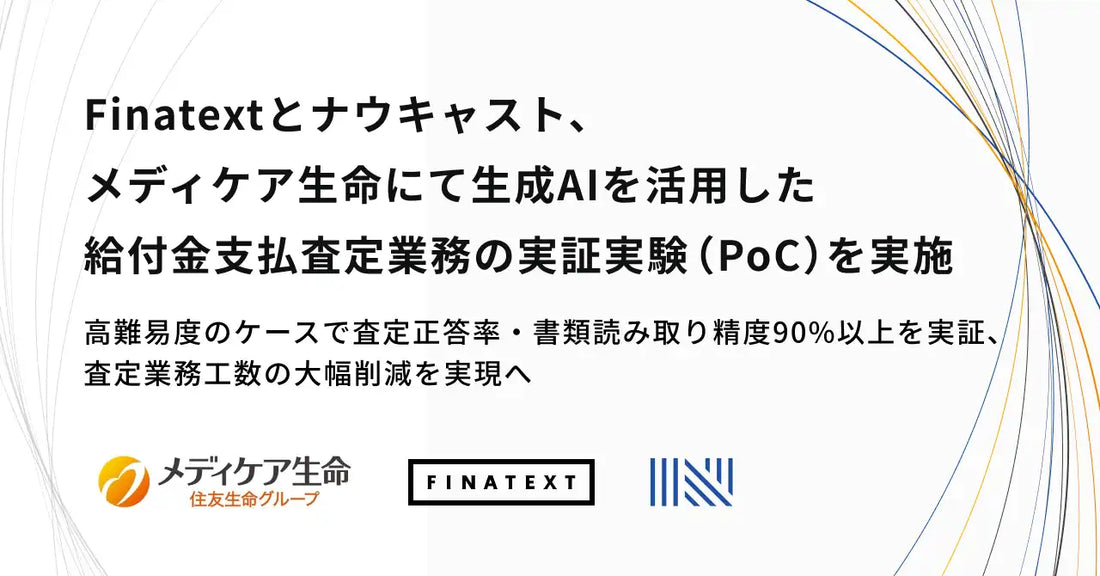 株式会社Finatextと株式会社ナウキャストが生成AIで給付金支払査定を実証、高難易度ケースで正答率90%以上を達成