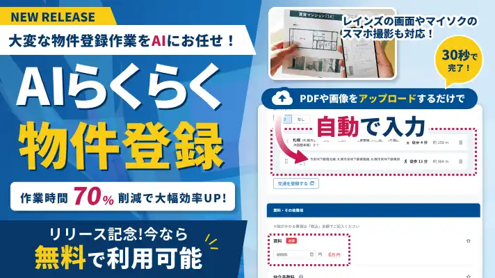 株式会社ラルズネットが「AIらくらく物件登録」をリリース、物件登録の手間を最大約70％削減