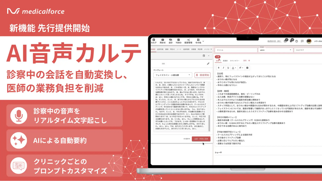アトミックソフトウェアがmedicalforceに「AI音声カルテ」を先行提供開始、SOAP形式カルテを自動生成