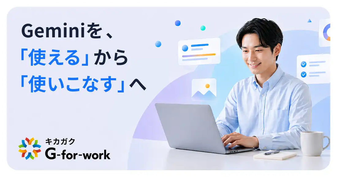 キカガクがGemini業務活用プラットフォーム「G-for-work」をリリース、3コース・全41レッスンを無料提供