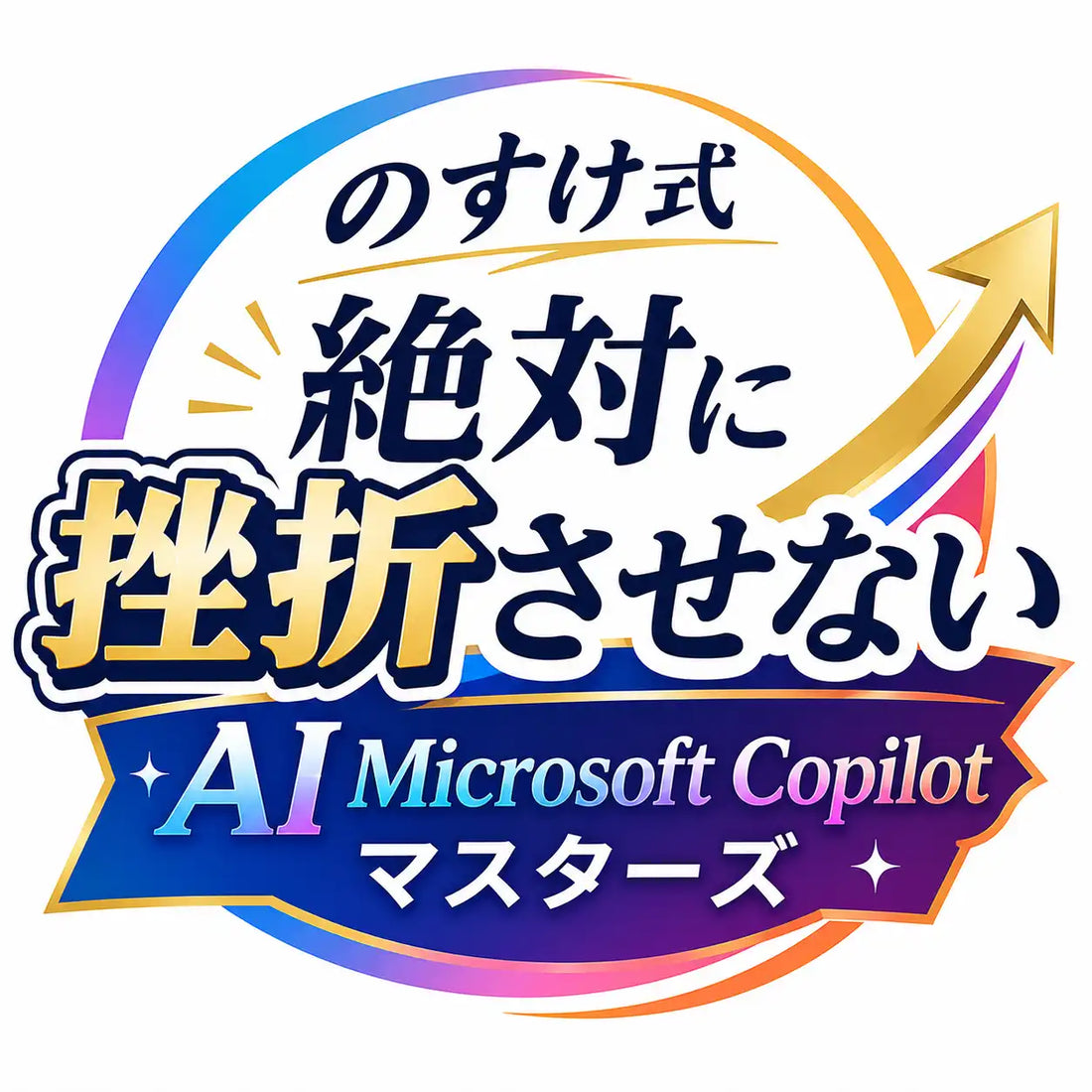 x3dがMicrosoft Copilot特化型AI人材育成プログラムを公開、「三重のAI死の谷」を5段階設計で克服
