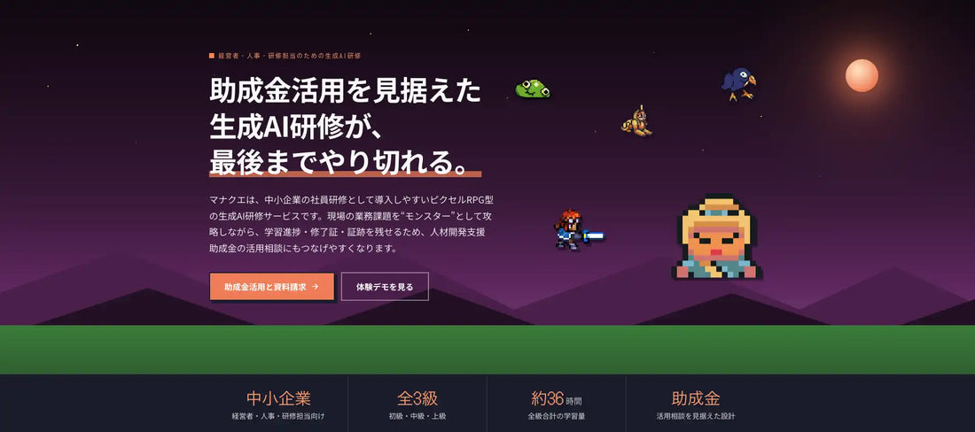 『マナクエ』が生成AI研修プラットフォームとして提供開始、『Mieru AI』と合わせて中小企業のAI活用を一気通貫で支援