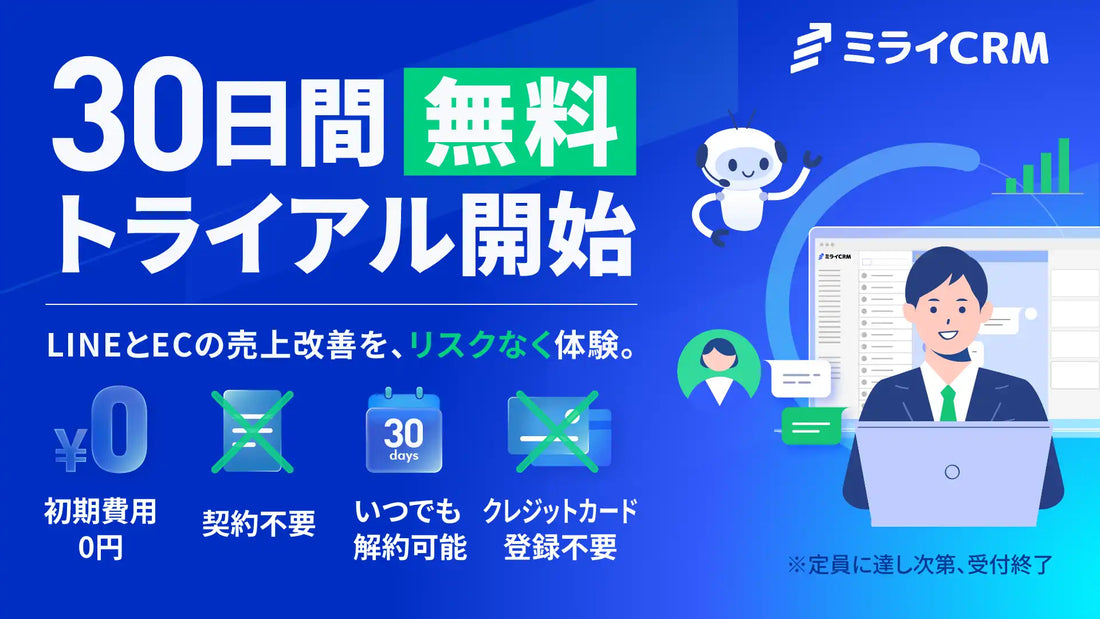 株式会社ミライCRMが30日間無料トライアルを提供開始、AIクリエイティブアシストなど主要機能を実環境で検証可能に