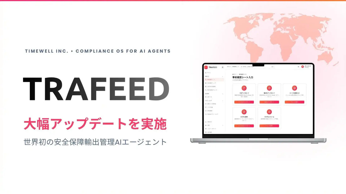 TRAFEEDが大規模アップデートを実施、安全保障輸出管理の実務支援を強化