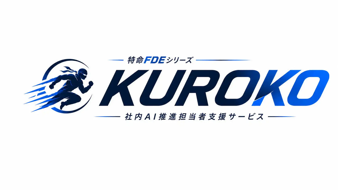 NeurosphereがAI推進担当者向け伴走型サポート『KUROKO』を提供開始、AI活用を試行から実装・定着へ支援