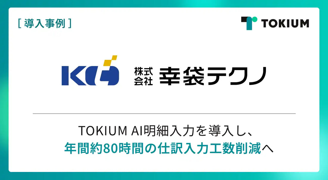 TOKIUM AI明細入力が株式会社幸袋テクノに導入、年間80時間超の工数削減とガバナンス強化を実現