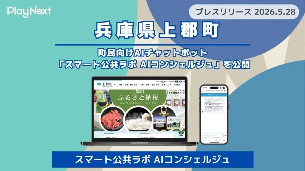 プレイネクストラボが兵庫県上郡町にAIチャットボット「スマート公共ラボ AIコンシェルジュ」を公開、24時間365日対応を実現