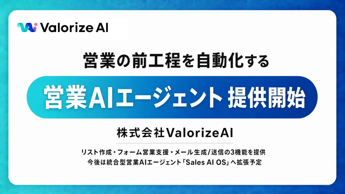 株式会社ValorizeAIがセールスAIエージェントを提供開始、営業リスト作成からメール送信まで前工程を自動化