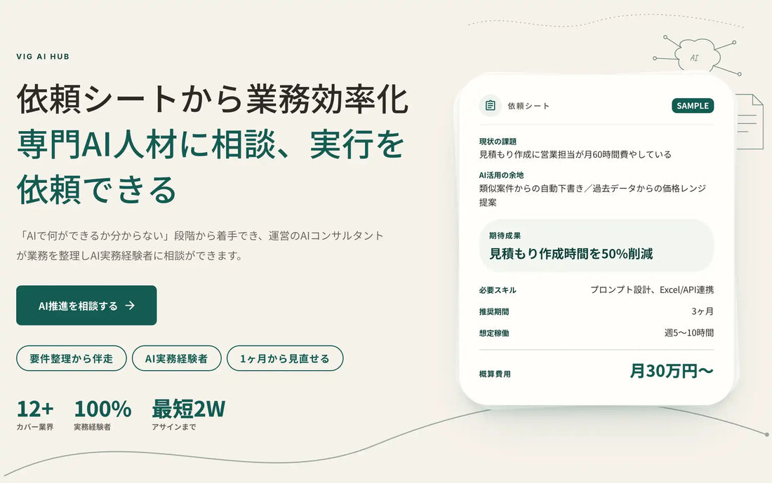 VIGがAI人材活用サービス「VIG AI Hub」の提供を開始、依頼シートで業務を言語化し実務経験者と企業をつなぐ