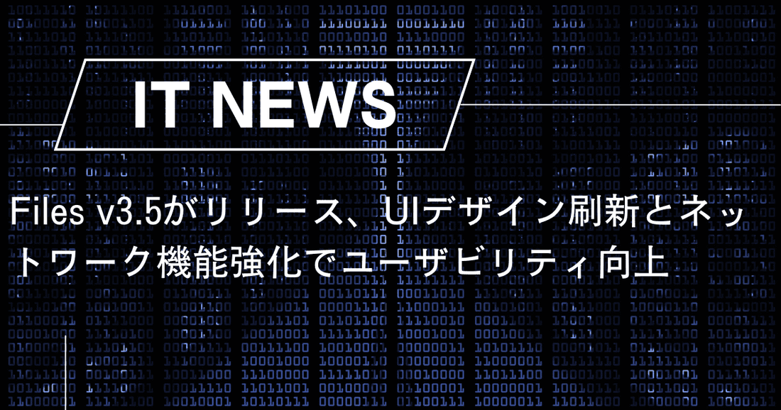 Files v3.5がリリース、UIデザイン刷新とネットワーク機能強化でユーザビリティ向上