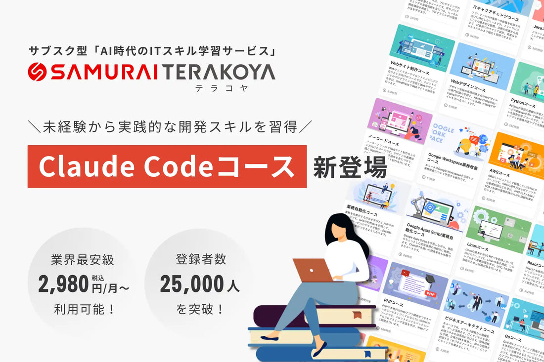 侍テラコヤが「Claude Codeコース」を新設、AIと協働して業務を自動化できる人材育成を支援