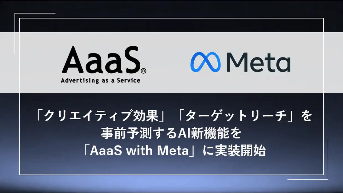 博報堂と博報堂テクノロジーズが「AaaS with Meta」第3弾を提供開始、配信前の効果予測で最適な予算配分を実現