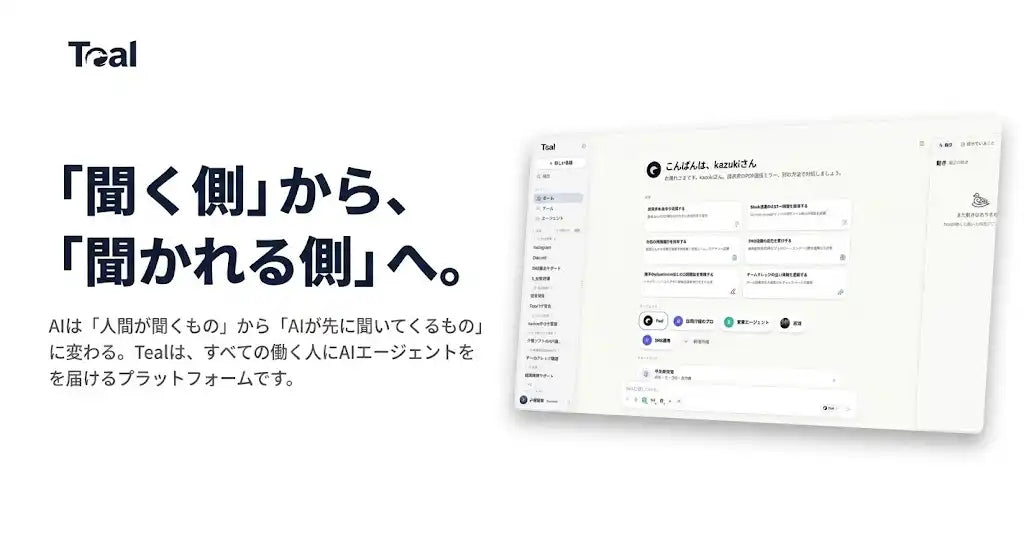 AI業務アシスタント「Teal（テイル）」が正式リリース、プロンプト不要で3,000ツール以上と連携