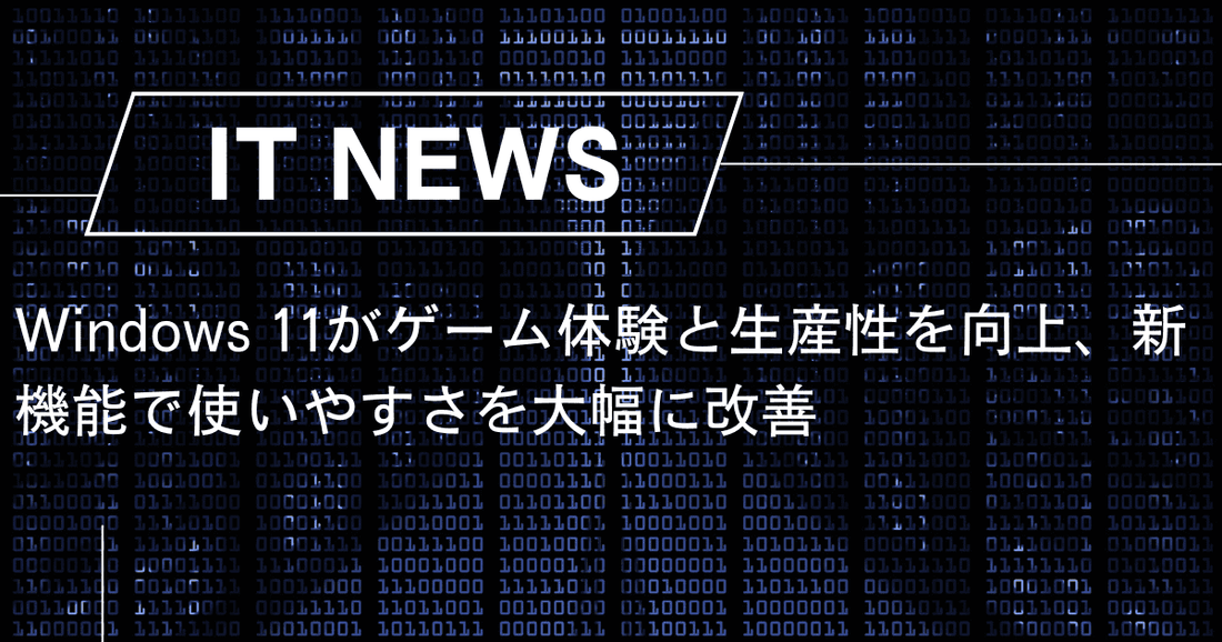 Windows 11がゲーム体験と生産性を向上、新機能で使いやすさを大幅に改善