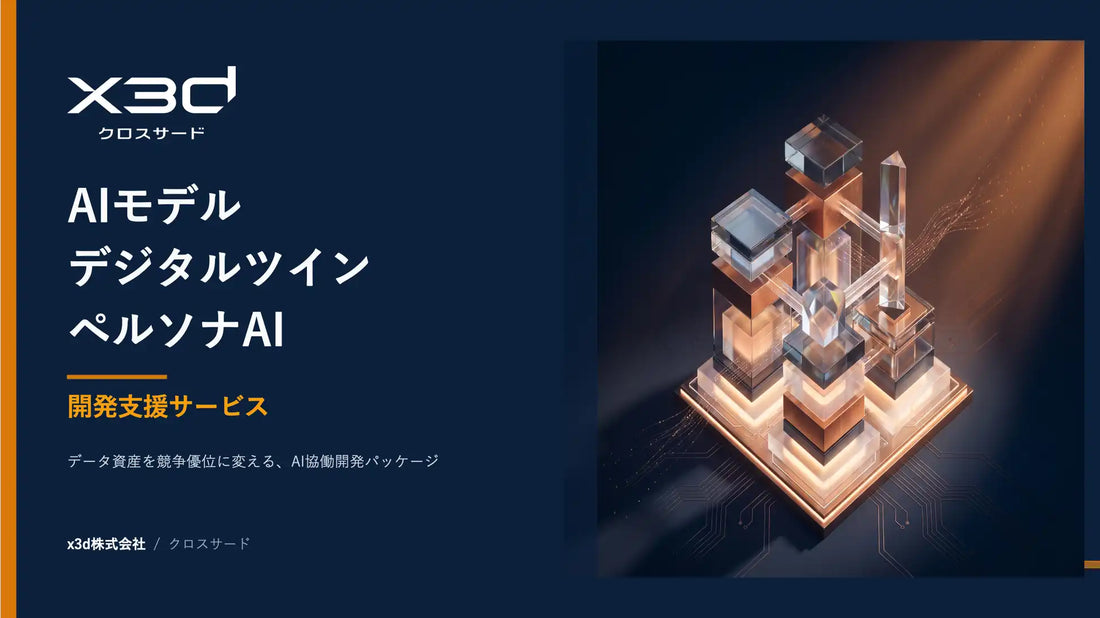 x3dが『AIモデル・デジタルツイン・ペルソナAI開発支援サービス』を提供開始、データ資産のAI化を一気通貫で支援