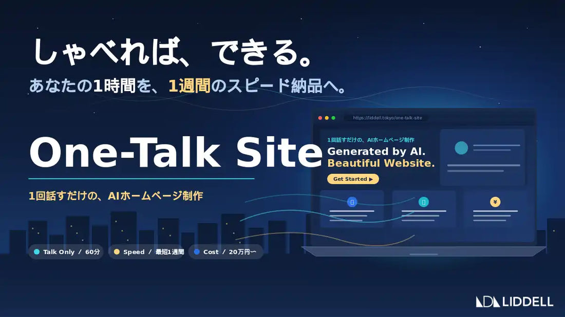 One-Talk Site（ワン・トークサイト）が提供開始、最短１週間・初期10万円〜でAIホームページ制作を実現