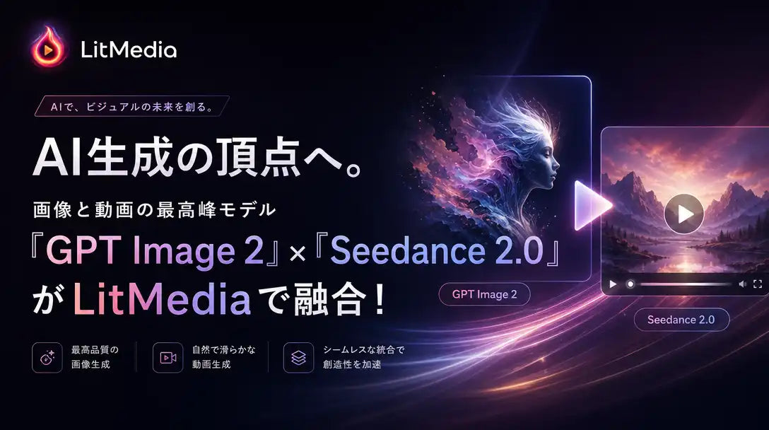 LitMediaがGPT Image 2とSeedance 2.0を統合、画像生成から動画化までブラウザ完結で提供
