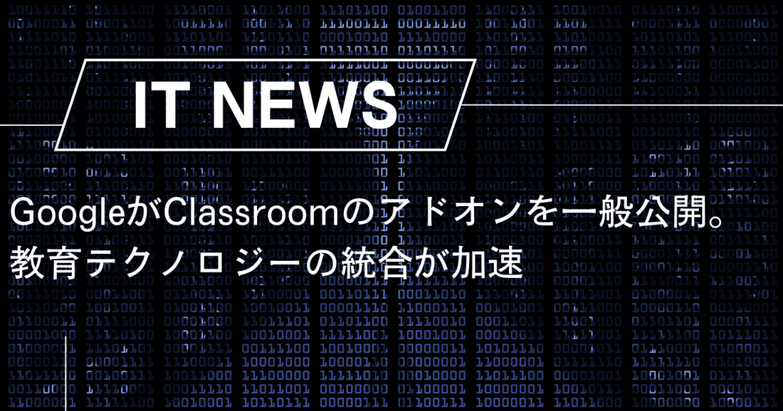 GoogleがClassroomのアドオンを一般公開。教育テクノロジーの統合が加速